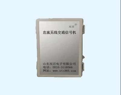 直流無線交通信號機